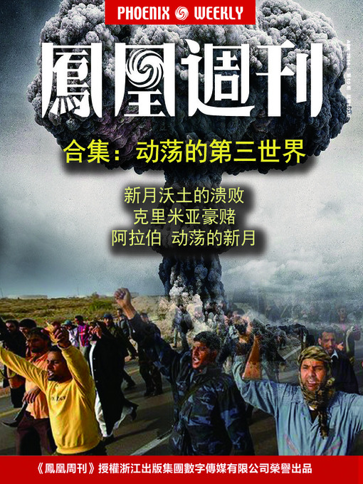 Cover image for 香港凤凰周刊 2014年 合集：动荡的第三世界 The Collection of Phoenix Weekly HK ,2014: The Third world's Unrest (Chinese Edition)